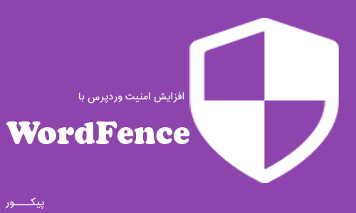 افزایش امنیت وردپرس افزونه WordFence