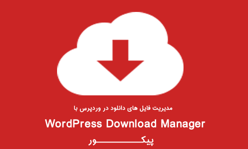 مدیریت فایل ها در وردپرس با افزونه WordPress Download Manager
