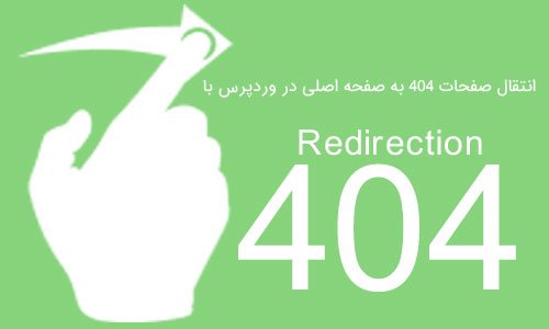 انتقال صفحات 404 به صفحه اصلی در وردپرس با 404 Redirection