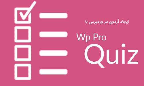 ایجاد آزمون در وردپرس با افزونه Wp Pro Quiz