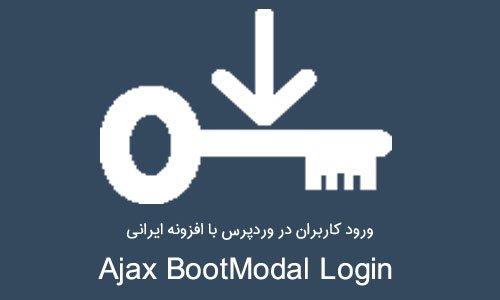 ورود کاربران در وردپرس با افزونه ایرانی Ajax BootModal Login