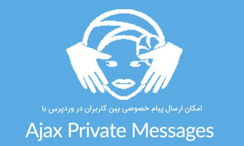 امکان ارسال پیام خصوصی بین کاربران در وردپرس با افزونه Ajax Private Messages