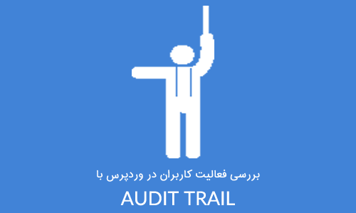 بررسی فعالیت کاربران در وردپرس با افزونه Audit Trail