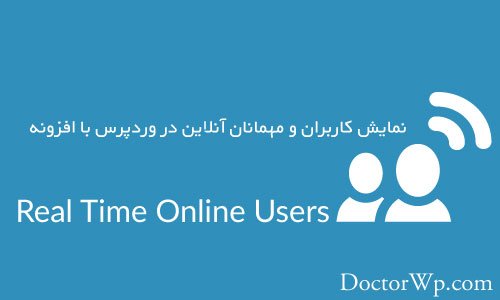 نمایش کاربران و مهمانان آنلاین در وردپرس با افزونه RealTime Online Users
