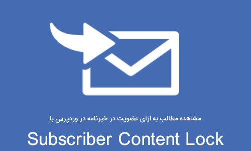مشاهده مطالب به ازای عضویت در خبرنامه در وردپرس Subscriber Content Lock