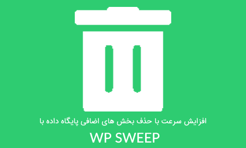 افزایش سرعت با حذف بخش های اضافی پایگاه داده با افزونه WP Sweep
