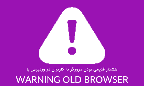 هشدار قدیمی بودن مرورگر به کاربران در وردپرس با افزونه Warning Old Browser