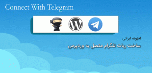 افزونه ایرانی ساخت ربات تلگرام متصل به وردپرس