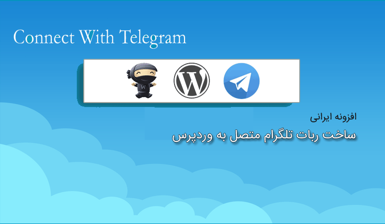 افزونه ایرانی ساخت ربات تلگرام متصل به وردپرس