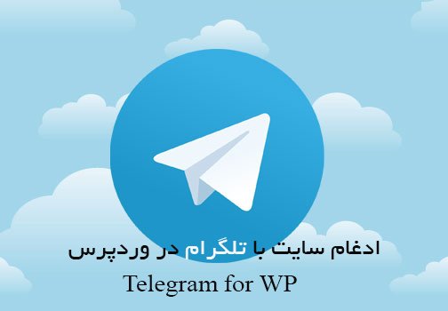 ادغام سایت با تلگرام در وردپرس
