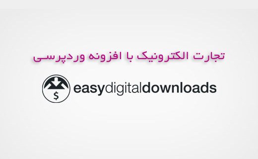 تجارت الکترونیک با افزونه وردپرسی Easy Digital Downloads