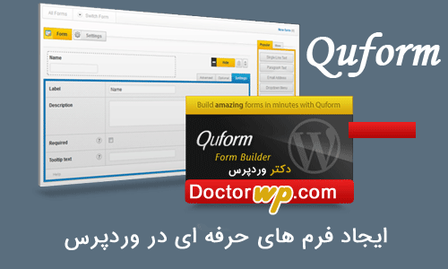 ایجاد انواع فرم در وردپرس با افزونه فارسی و تجاری Quform
