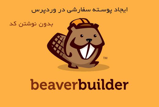 ایجاد پوسته سفارشی در وردپرس با افزونه beaver builder