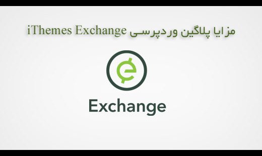 مزایا پلاگین وردپرسی iThemes Exchange