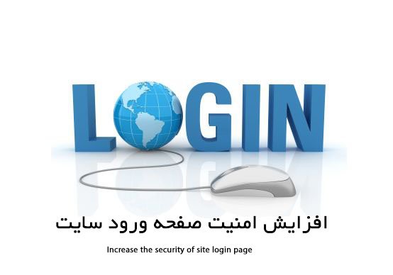 افزایش امنیت صفحه ورود سایت