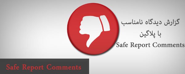 گزارش دیدگاه نامناسب با پلاگین safe report comments