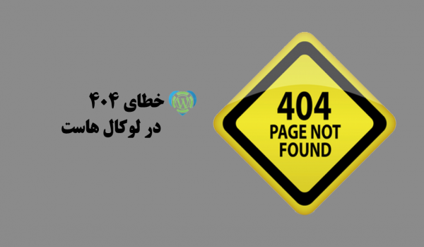 خطای 404 در لوکال هاست
