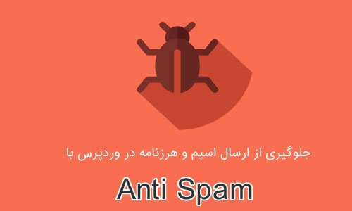 جلوگیری از ارسال اسپم و هرزنامه در وردپرس با افزونه Anti Spam