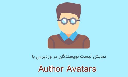 نمایش لیست نویسندگان در وردپرس با افزونه Author Avatars
