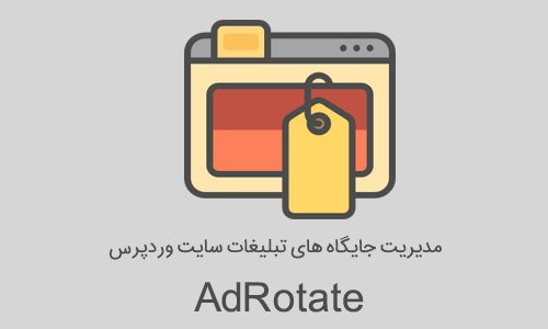 مدیریت جایگاه های تبلیغاتی وردپرس با افزونه AdRotate