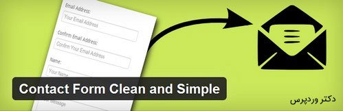 ایجاد فرم تماس در وردپرس با افزونه Contact Form clean and Simple