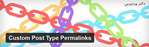 شخصی سازی پیوند های یکتا در وردپرس با افزونه Custom Post Type Permalinks
