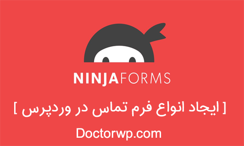 ایجاد انواع فرم حرفه ای در وردپرس با افزونه Ninja Form