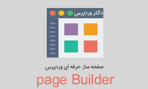 صفحه ساز حرفه ای وردپرس با افزونه page Builder