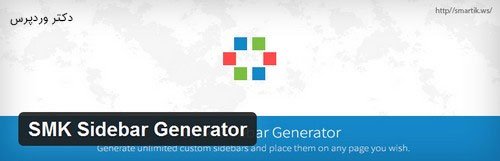 مدیریت سایدبار در وردپرس با افزونه SMK Sidebar Generator