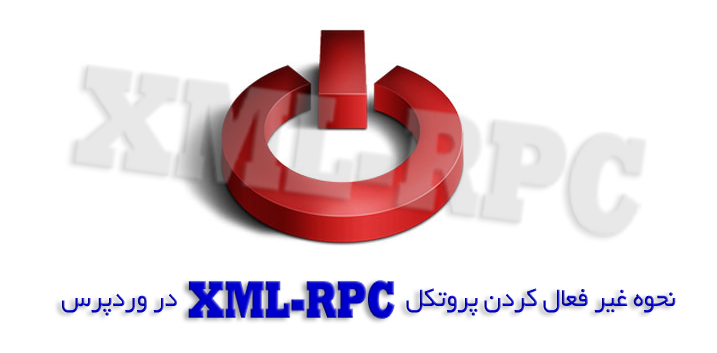 نحوه غیر فعال کردن پروتکل XML-RPC در وردپرس