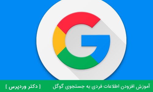 آموزش افزودن اطلاعات فردی به جستجوی گوگل