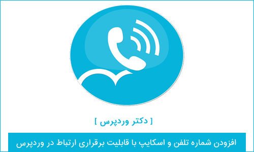 افزودن شماره تلفن و اسکایپ با قابلیت برقراری ارتباط در وردپرس
