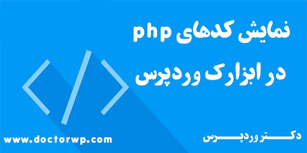 پشتیبانی ابزارک از کدهای php وردپرس