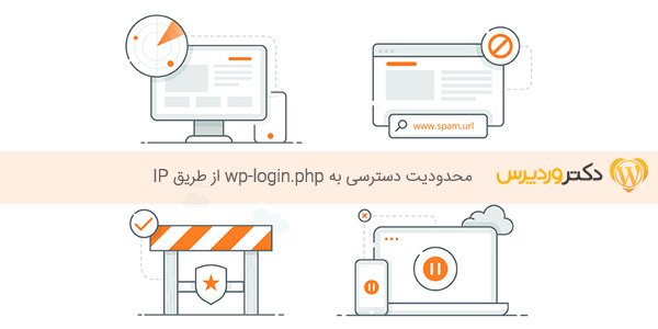 محدودیت دسترسی به wp-login.php از طریق IP