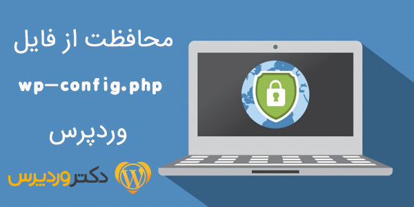 secure wp-config-php doctorwp