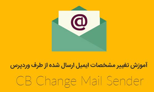 آموزش تغییر مشخصات ایمیل ارسال شده از طرف وردپرس