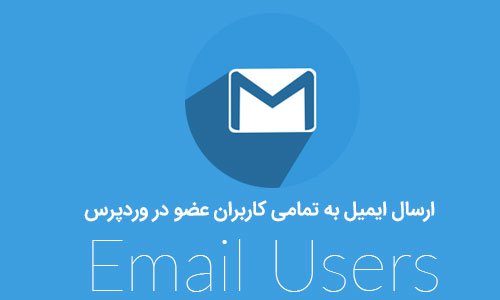 ارسال ایمیل به تمامی کاربران عضو در وردپرس با افزونه Email Users
