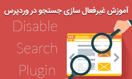 آموزش غیرفعال سازی جستجو در وردپرس با افزونه Disable Search