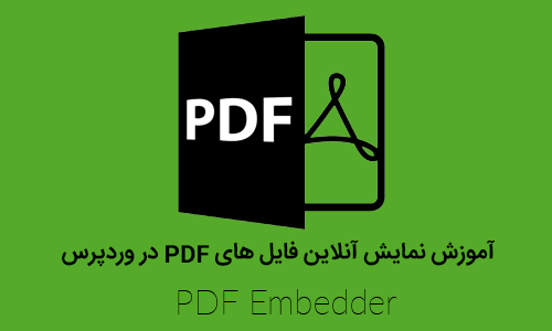 آموزش نمایش آنلاین فایل های pdf در وردپرس با افزونه PDF Embedder