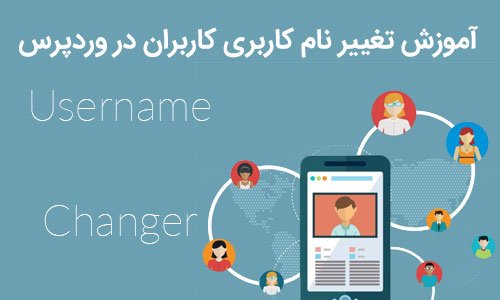 آموزش تغییر نام کاربری کاربران در وردپرس با افزونه Username Changer