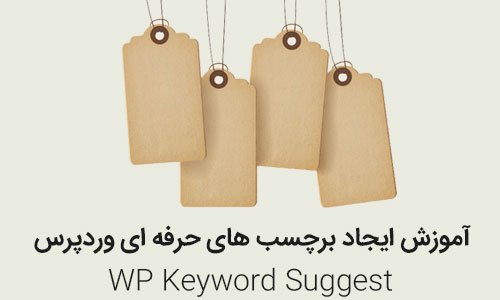 آموزش ایجاد برچسب های حرفه ای وردپرس با افزونه WP Keyword Suggest