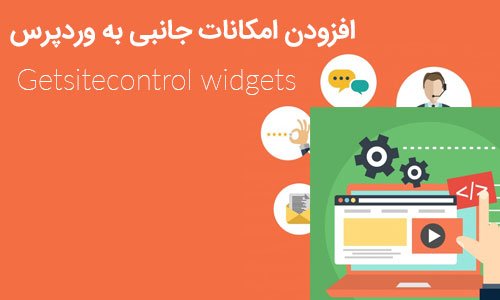 افزودن امکانات جانبی به وردپرس با افزونه getsitecontrol widgets