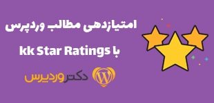 دانلود افزونه امتیاز دهی ستاره ای برای وردپرس | kk Star Ratings