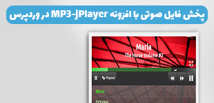 پخش فایل صوتی با افزونه MP3-jPlayer در وردپرس