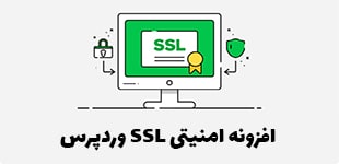 افزونه گواهینامه امنیتی وردپرس Really Simple SSL Pro