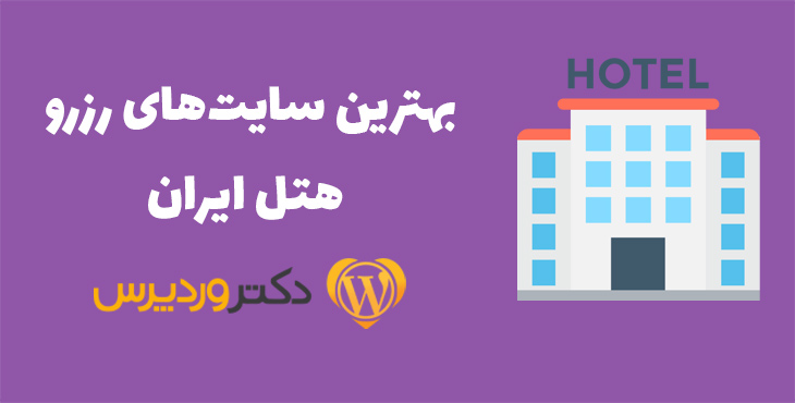 بزرگترین سایت های رزرو هتل ایران
