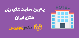 بهترین سایت‌های رزرو هتل ایران